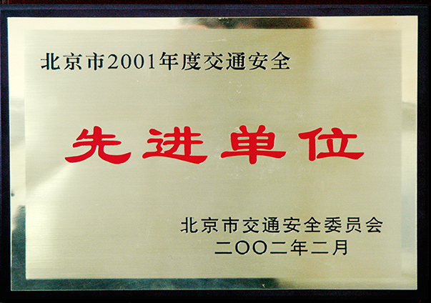 （2001年度）北京市交通安全先進單位