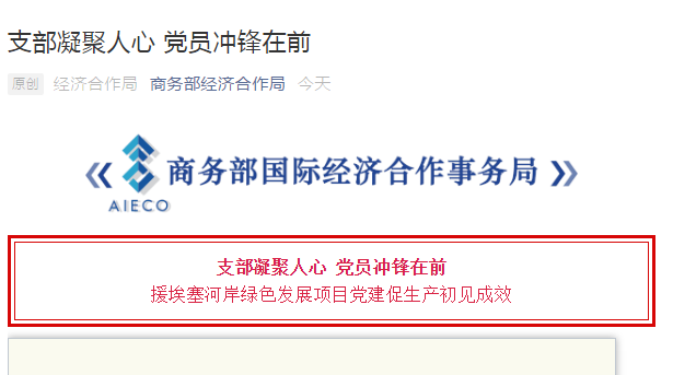 商務部經濟合作局官方微信：支部凝聚人心 黨員沖鋒在前