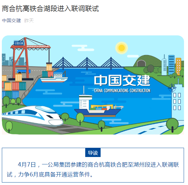中國交建公眾號：商合杭高鐵合湖段進入聯調聯試