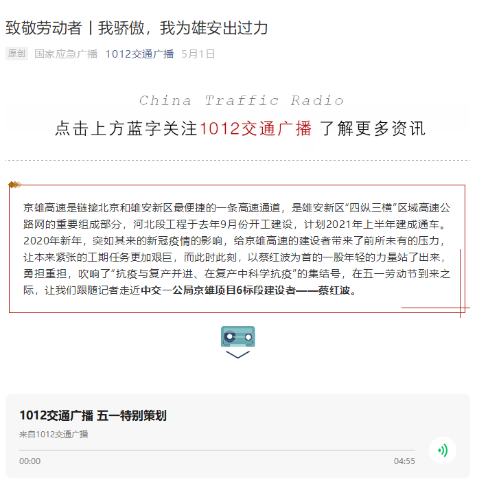 中國交通廣播報道：致敬勞動者丨我驕傲，我為雄安出過力