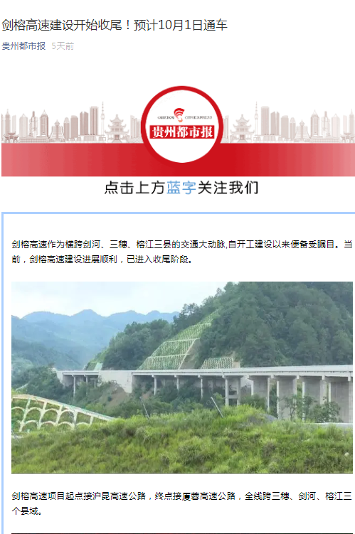 貴州都市報：劍榕高速建設開始收尾！預計10月1日通車